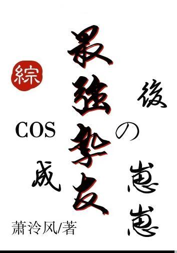 cos成最强挚友的崽崽后是真的cos穿吗