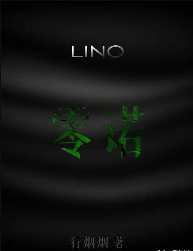 零诺 行烟烟 txt