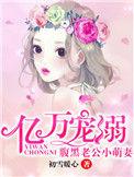 腹黑老公小萌妻短剧
