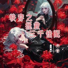 快穿之拯救我