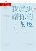 我就想蹭你的气运无弹窗