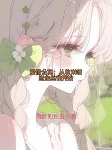爱情公寓我为众女倾入大爱全文阅读