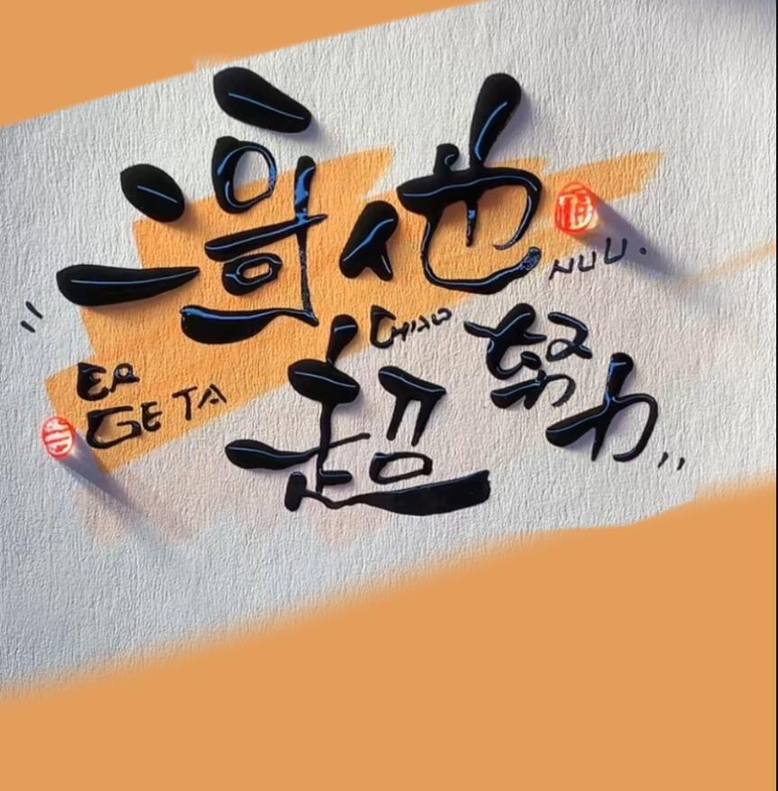 二哥他超努力by墨兔儿txt