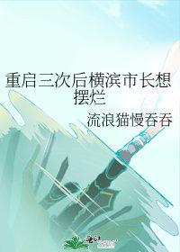 73. 横滨第一重建师 作者ayzo