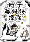 等妈妈捧你!/ 渡我