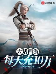 大话西游点数充值