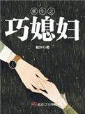 重生之巧媳妇免费阅读全文