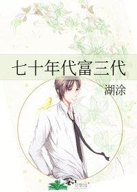 七零年富一代