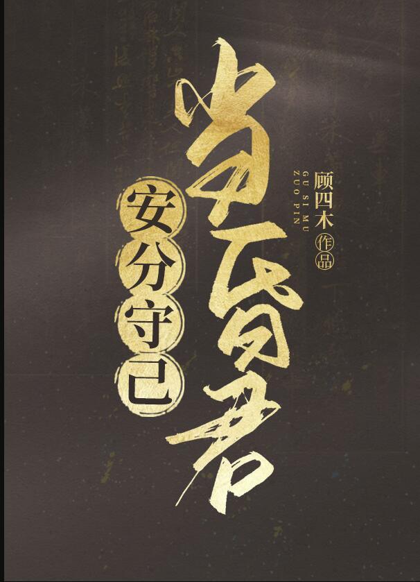 安分守己当昏君 txt