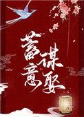 蓄意谋娶by谢书枍