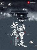 妖魔哪里走txt全本