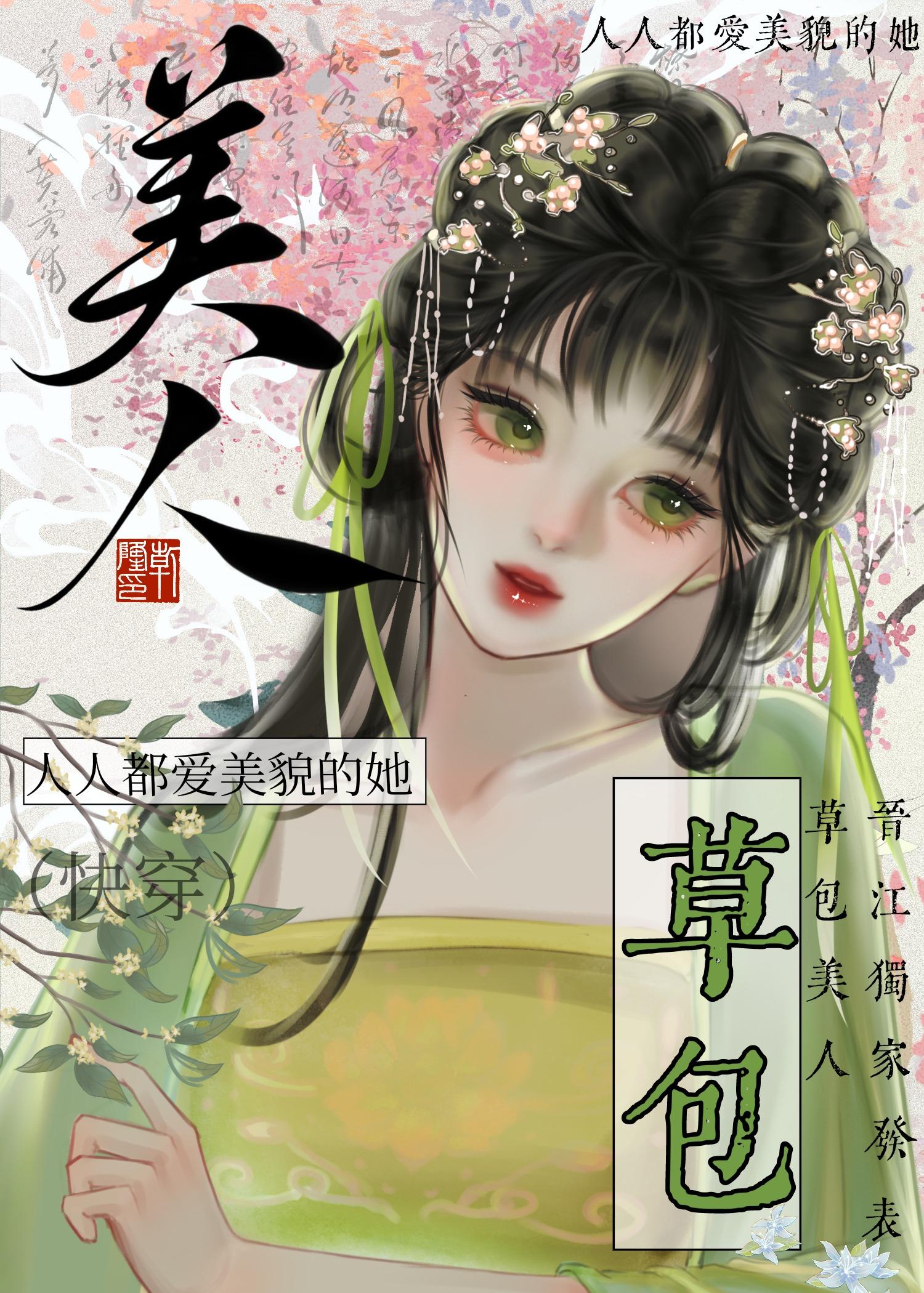 草包美人(快穿)笔趣阁