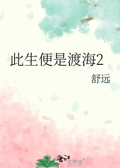 此生便是渡海2百度TXT