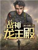 战神龙王殿猪爬树