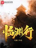 临渊行在线阅读
