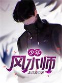 少年风水师程小凡最新章节更新