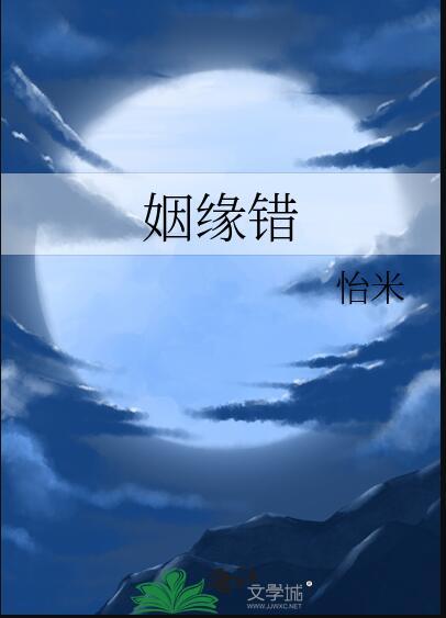 姻缘错配反得儿女贤良