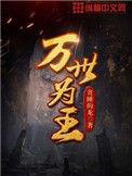 万世为王百度百科女主