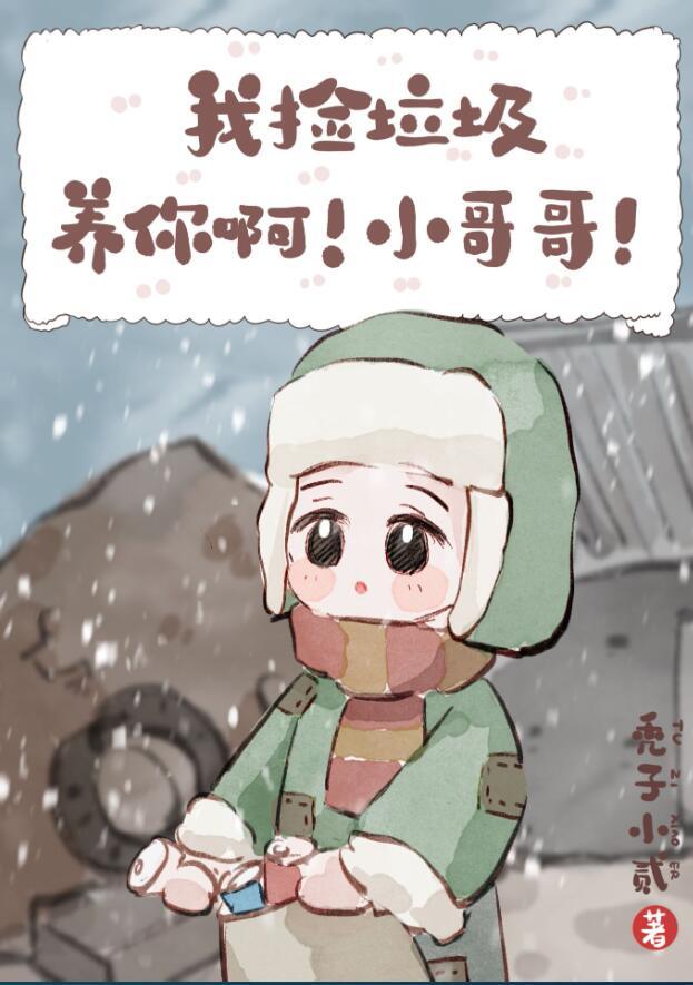 我捡垃圾养你啊小哥哥完整版
