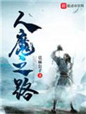 人魔之路剧情介绍
