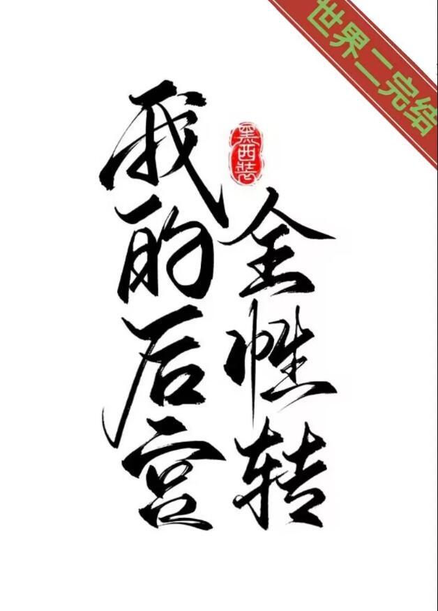 我的后宫全性转(快穿)无弹窗 啦