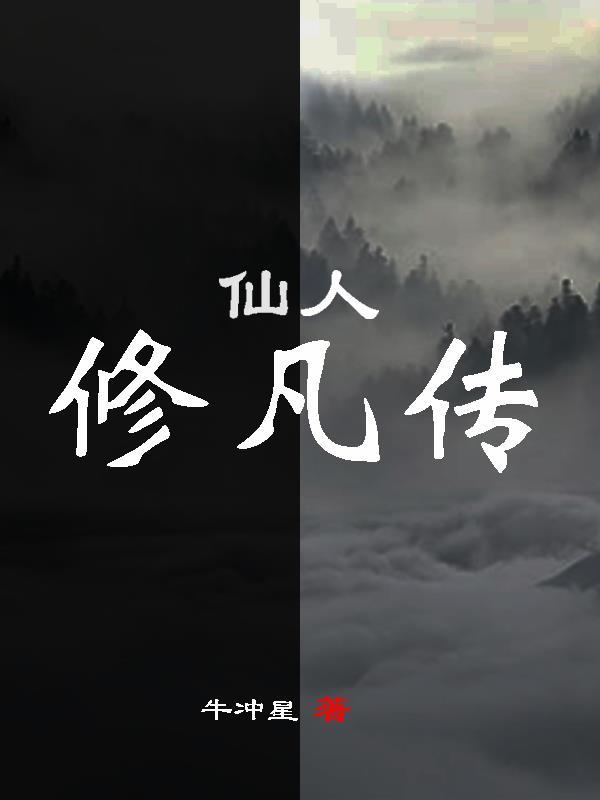 仙人修凡传电视剧台播放在线观看