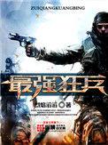 最强狂兵电视剧
