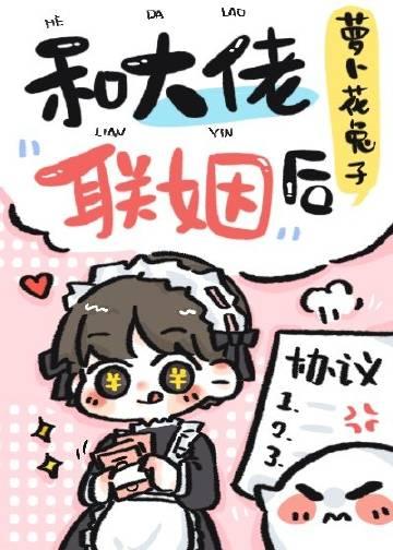 和豪门大佬联姻后
