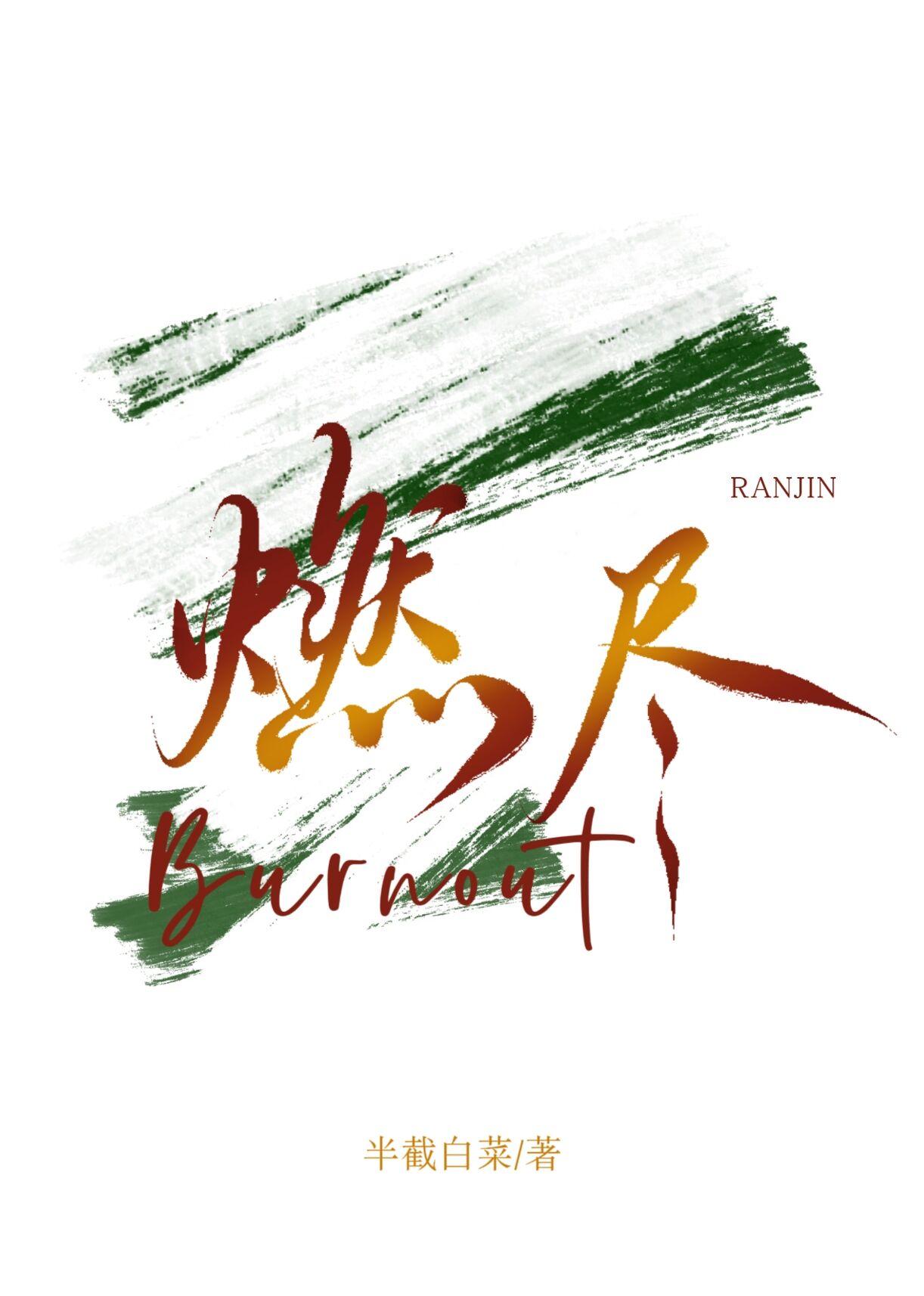 燃尽柔情by却呀
