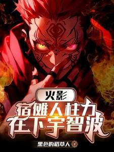没能让宇智波大人尽(斩遁无双)