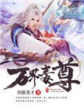 万界毒尊听书