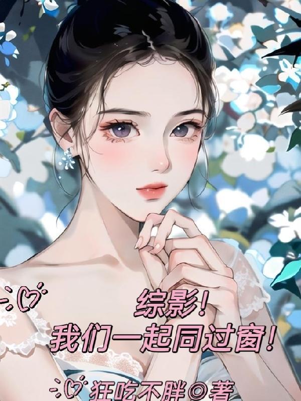 综影我们一起同过窗笔趣阁