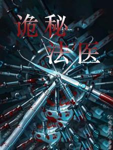 法医奇案诡事录