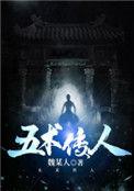 五术传人全文TXT