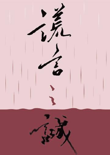 谎言之诚by楚寒衣青讲了什么