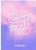 温柔予你.txt