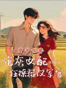 穿书七零炮灰女配狂撩糙汉军官免费阅读