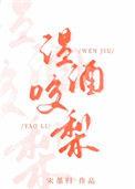 温酒咬梨by宋墨风