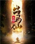 天命出马仙听书