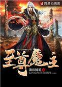 至尊魔帝百度百科