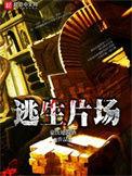 逃生片场主角能力介绍