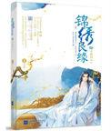 锦绣良缘男主角