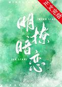 明撩暗恋澜也