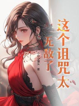 这个诅咒太棒了八一中文网