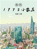 我的1978小农庄几个女主