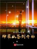 神豪从签到开始合集免费