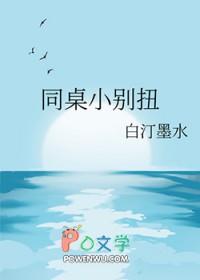 同桌别闹了在线阅读