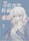 穿成娇软废物在末世封神全文阅读