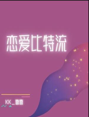 恋爱比特流番外后续情节解析