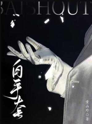 白手套的意思和含义
